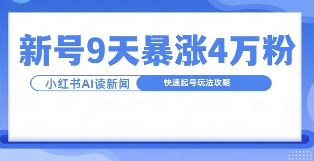一分钟读新闻联播，9天爆涨4万粉，快速起号玩法攻略-跃知万川