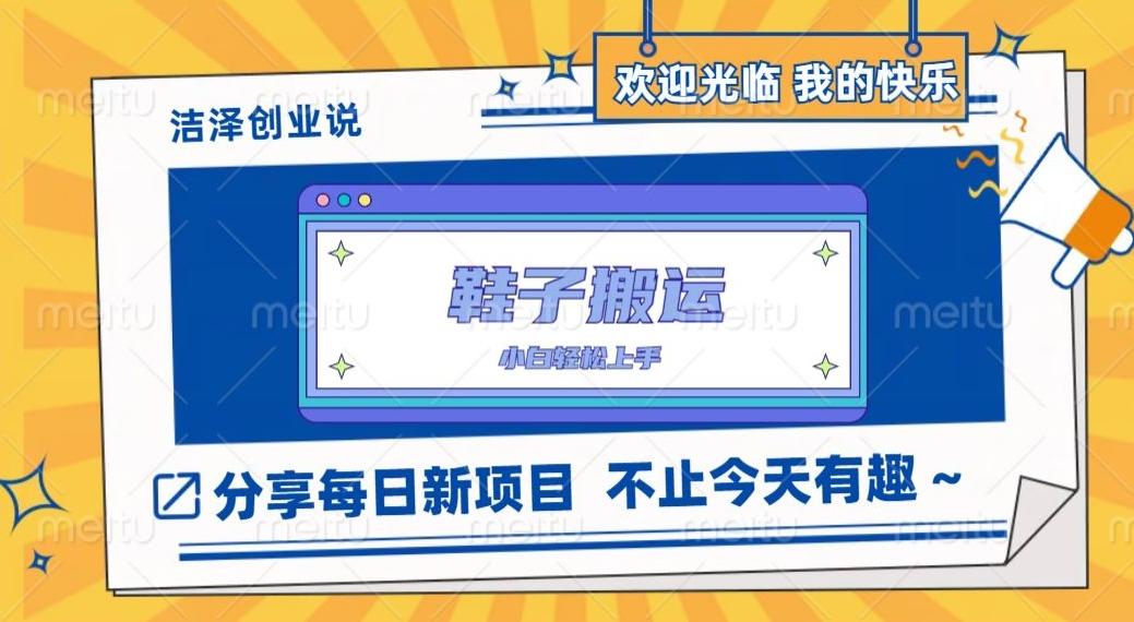 鞋子搬砖，一单50-500+，多劳多得，小白也能轻松上手-跃知万川