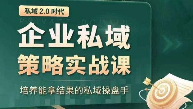 私域2.0时代：企业私域策略实战课，培养能拿结果的私域操盘手-跃知万川