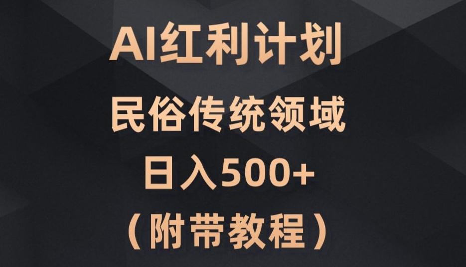 AI今日头条红利计划，民俗传统领域（简附带实操教程）-跃知万川