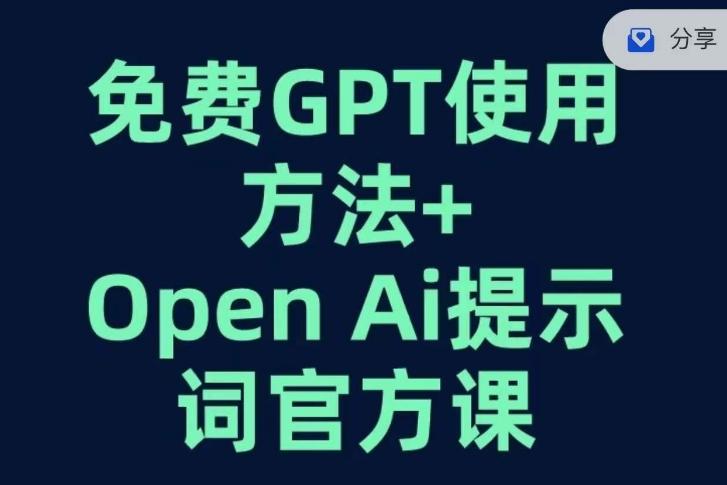 免费GPT+OPEN AI提示词官方课-跃知万川