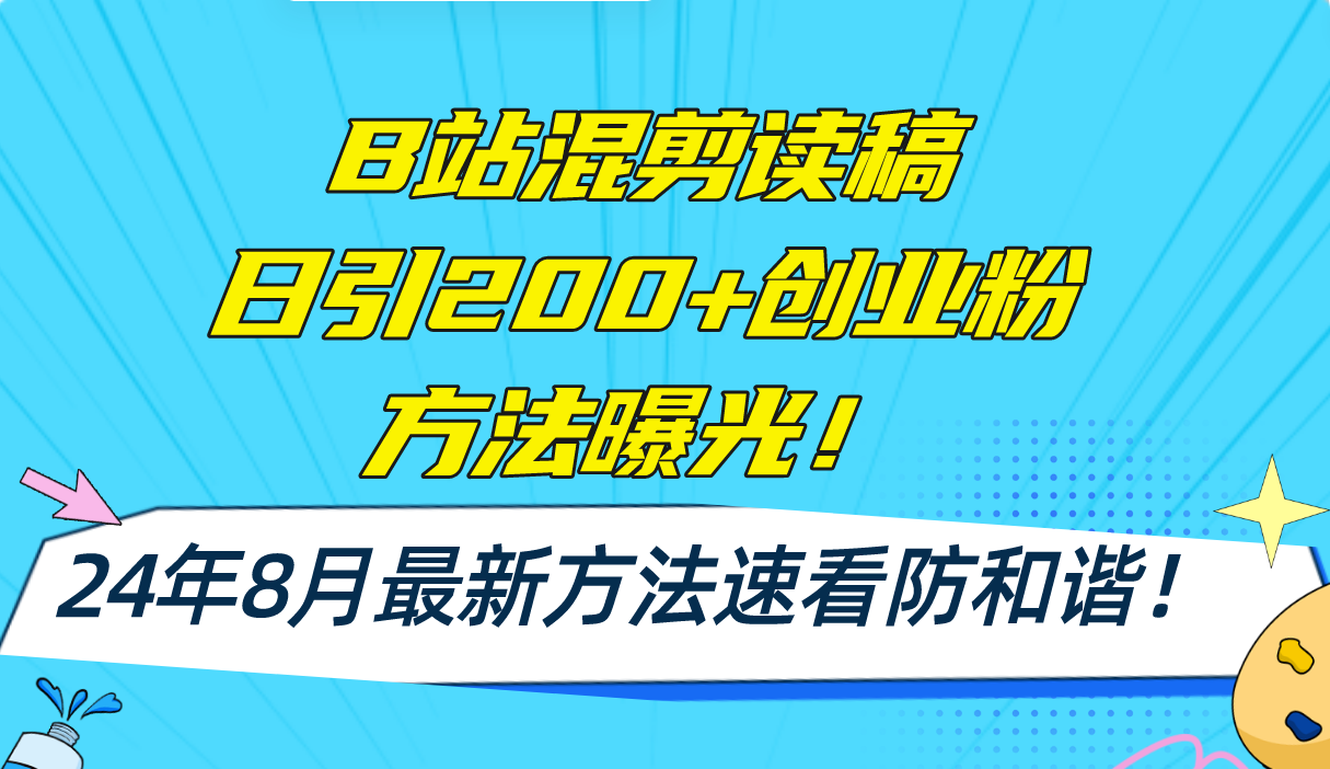 B站混剪读稿日引200+创业粉方法4.0曝光，24年8月最新方法Ai一键操作 速…-跃知万川