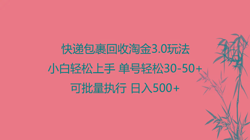 快递包裹回收淘金3.0玩法 无需任何押金 小白轻松上手-跃知万川