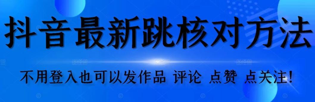 抖音跳核对方法，不需要登入抖音号，就可以发作品【自测】-跃知万川