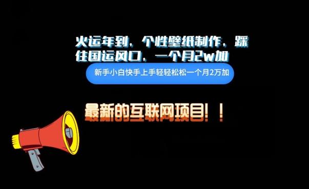 火运年到，个性壁纸制作，踩住国运风口，1个月2w加【揭秘】-跃知万川