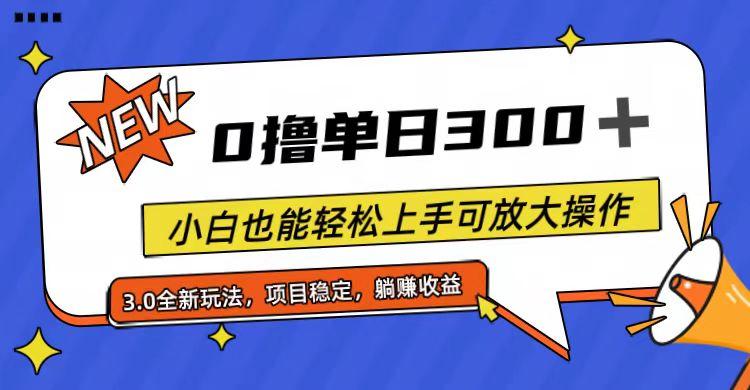 全程0撸，单日300+，小白也能轻松上手可放大操作-跃知万川