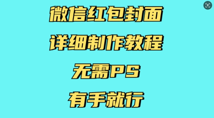微信红包封面详细制作教程，无需PS，有手就行-跃知万川