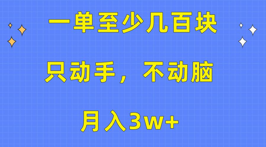 一单至少几百块，只动手不动脑，月入3w+。看完就能上手，保姆级教程-跃知万川