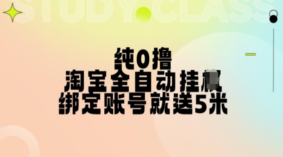 纯0撸，淘宝全自动挂JI，授权登录就得5米，多号多赚【揭秘】-跃知万川