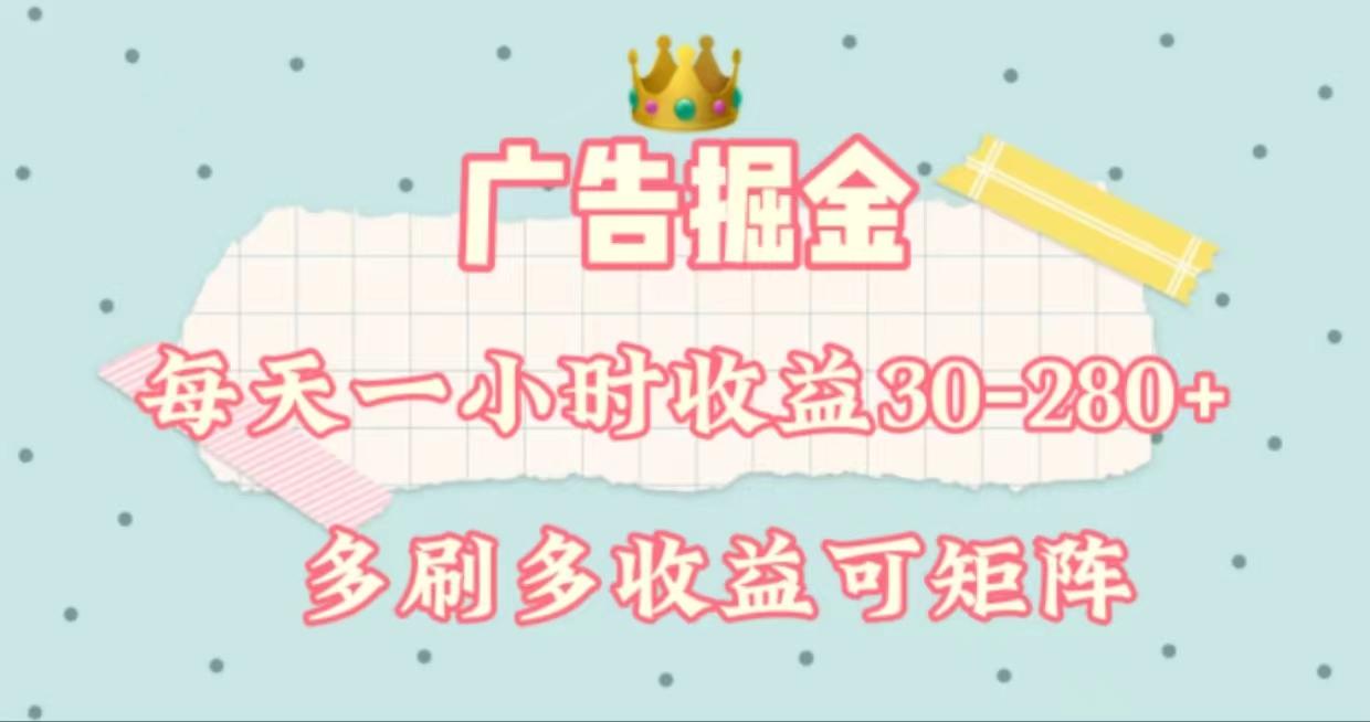 广告掘金，每天1-2小时单机手机30-280，可矩阵可放大做-跃知万川