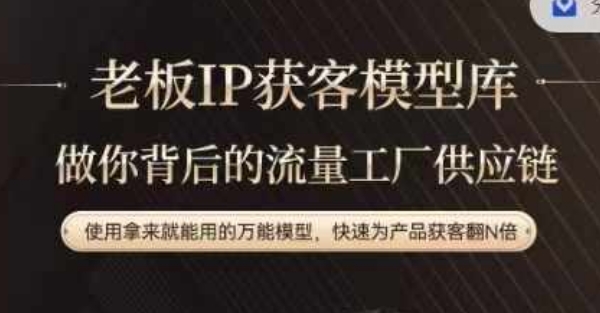 老板IP流量供应链，动作越少，账号越好，使用拿来就能用的万能模型，快速为产品获客翻N倍-跃知万川