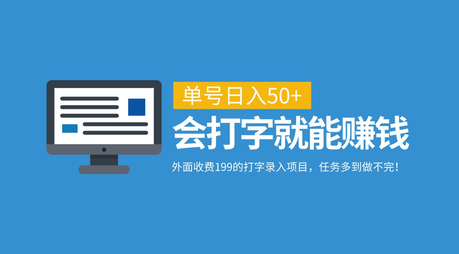外面收费199的打字录入项目，单号日入50+，会打字就能赚钱，任务多到做不完！-跃知万川