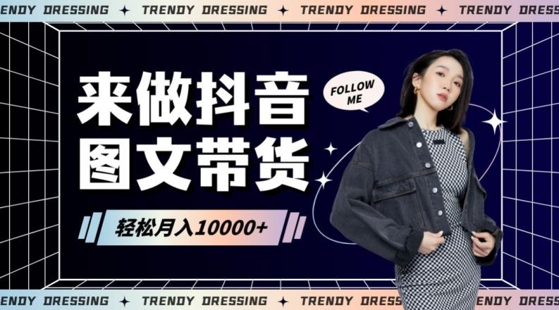 2024高效图文带货快速起号！小白日收入也能1000+【揭秘】-跃知万川