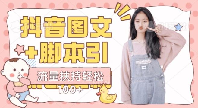 抖音图文引流精准创业粉轻松100+实操玩法-跃知万川