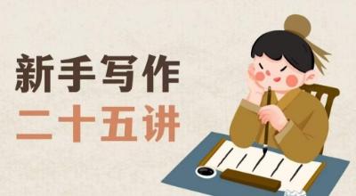 新手写作二十五讲，教授写作窍门，写作方法等，让新手从零到一真正学会写作【文档】-跃知万川