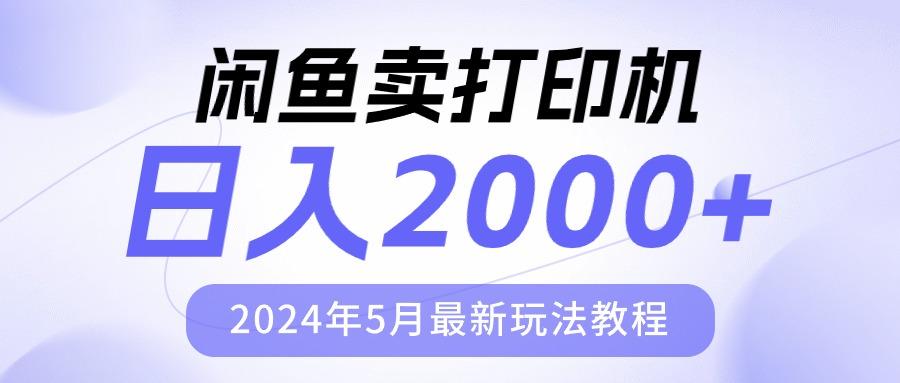 闲鱼卖打印机，日人2000，2024年5月最新玩法教程-跃知万川