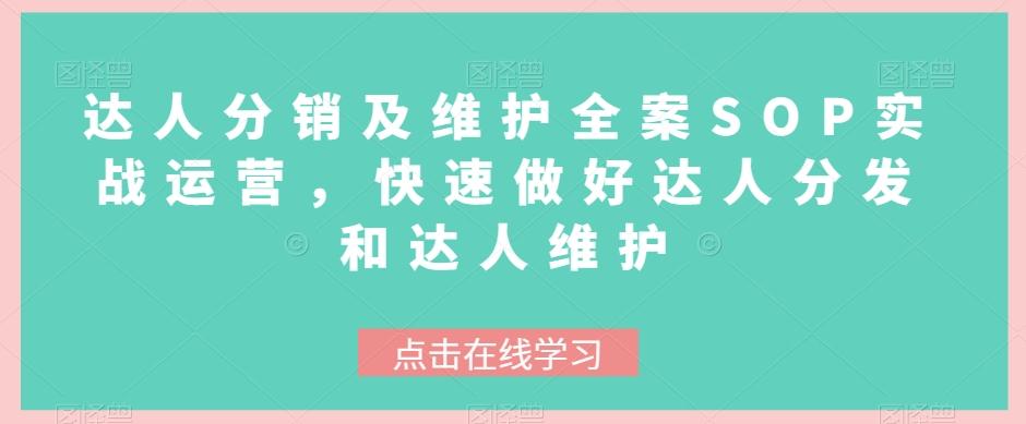 达人分销及维护全案SOP实战运营，快速做好达人分发和达人维护-跃知万川