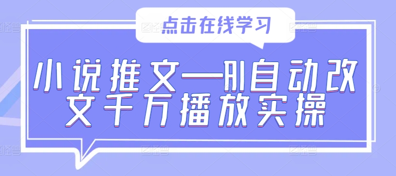 小说推文—AI自动改文千万播放实操-跃知万川