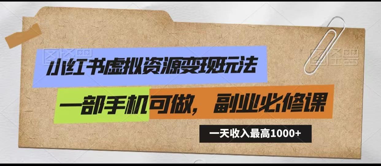小红书虚拟资源变现玩法，一天最高收入1000+一部手机可做，新手必修课-跃知万川