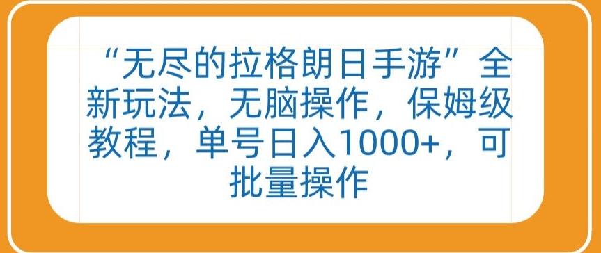 “无尽的拉格朗日手游”全新玩法，无脑操作，保姆级教程，单号日入1000+，可批量操作【揭秘】-跃知万川