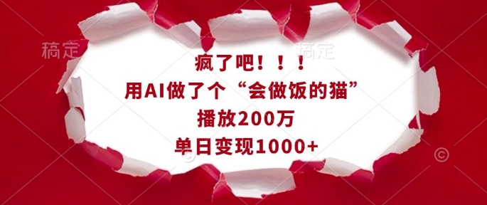 疯了吧！用AI做了个“会做饭的猫”，播放200万，单日变现1k-跃知万川