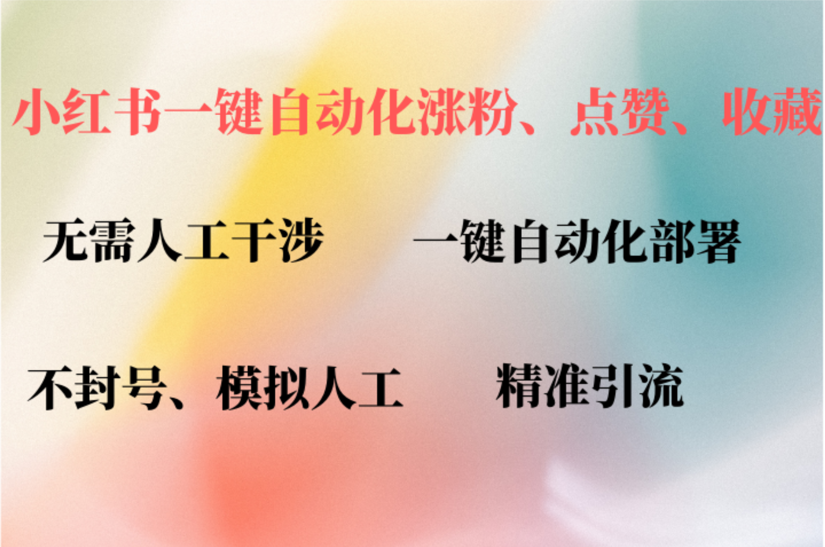 小红书自动评论、点赞、关注，一键自动化插件提升账号活跃度，助您快速…-跃知万川