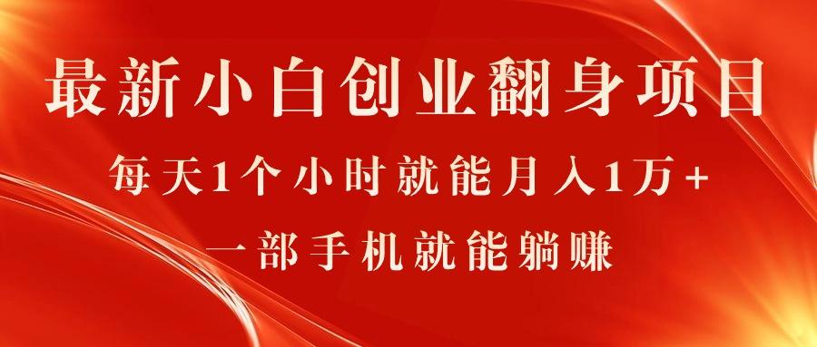 最新小白创业翻身项目，每天1个小时就能月入1万+，0门槛，一部手机就能…-跃知万川