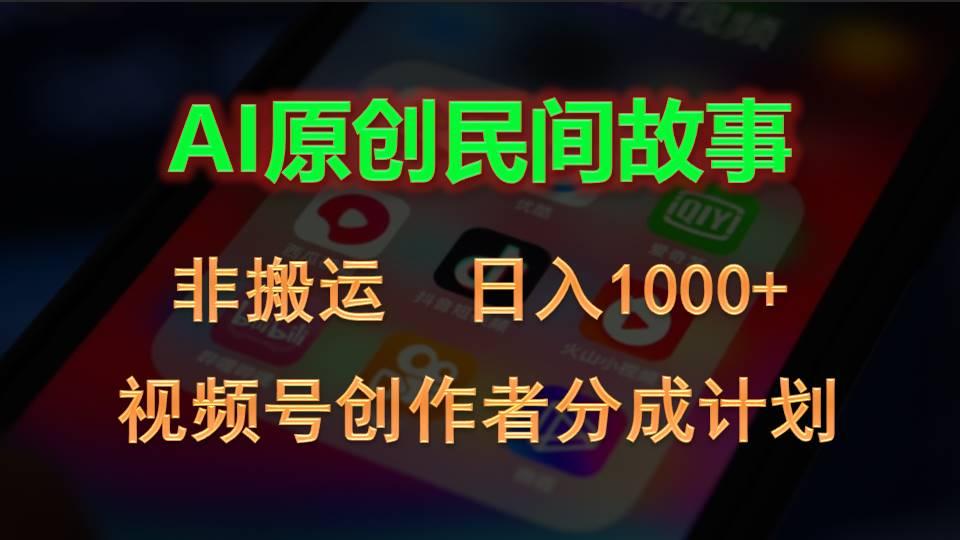 2024视频号创作者分成计划，AI原创民间故事，非搬运，日入1000+-跃知万川