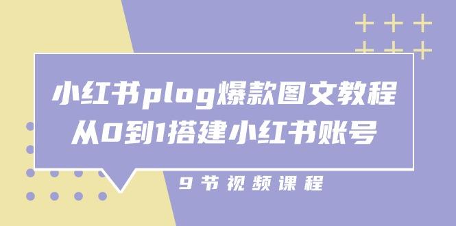 小红书 plog-爆款图文教程，从0到1搭建小红书账号(9节课-跃知万川