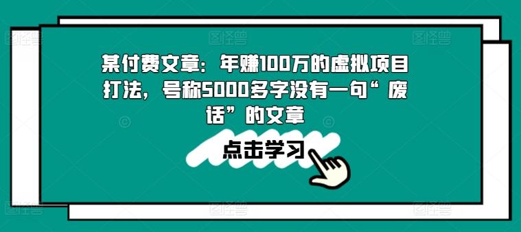 某付费文章：年赚100w的虚拟项目打法，号称5000多字没有一句“废话”的文章-跃知万川