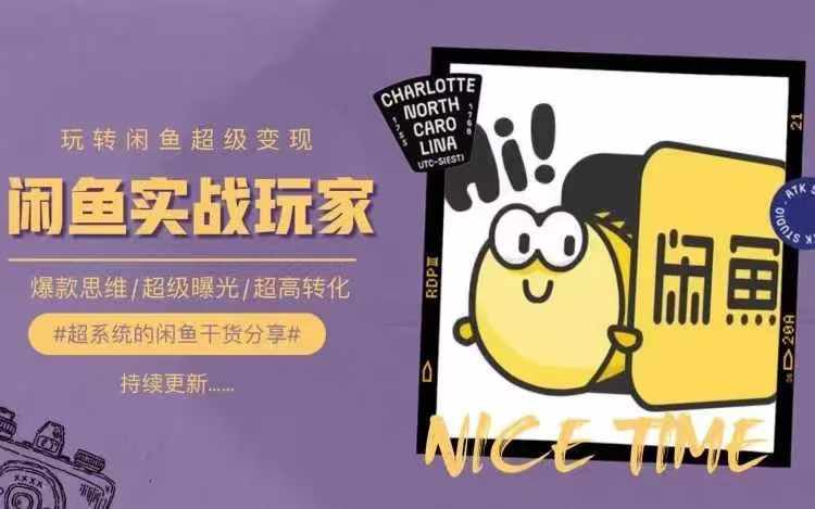 从0到1系统玩转闲鱼变现，教你核心选品思维，提升产品曝光及转化率-跃知万川