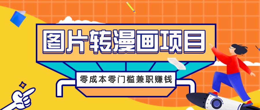 图片转漫画项目，零成本零门槛信息差赚钱，兼职操作月收益千元-跃知万川