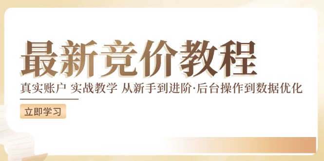 竞价教程：真实账户 实战教学 从新手到进阶·后台操作到数据优化-跃知万川