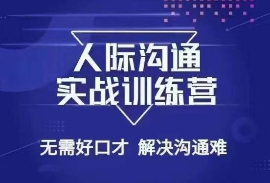 没废话人际沟通课，人际沟通实战训练营，无需好口才解决沟通难问题（26节课）-跃知万川