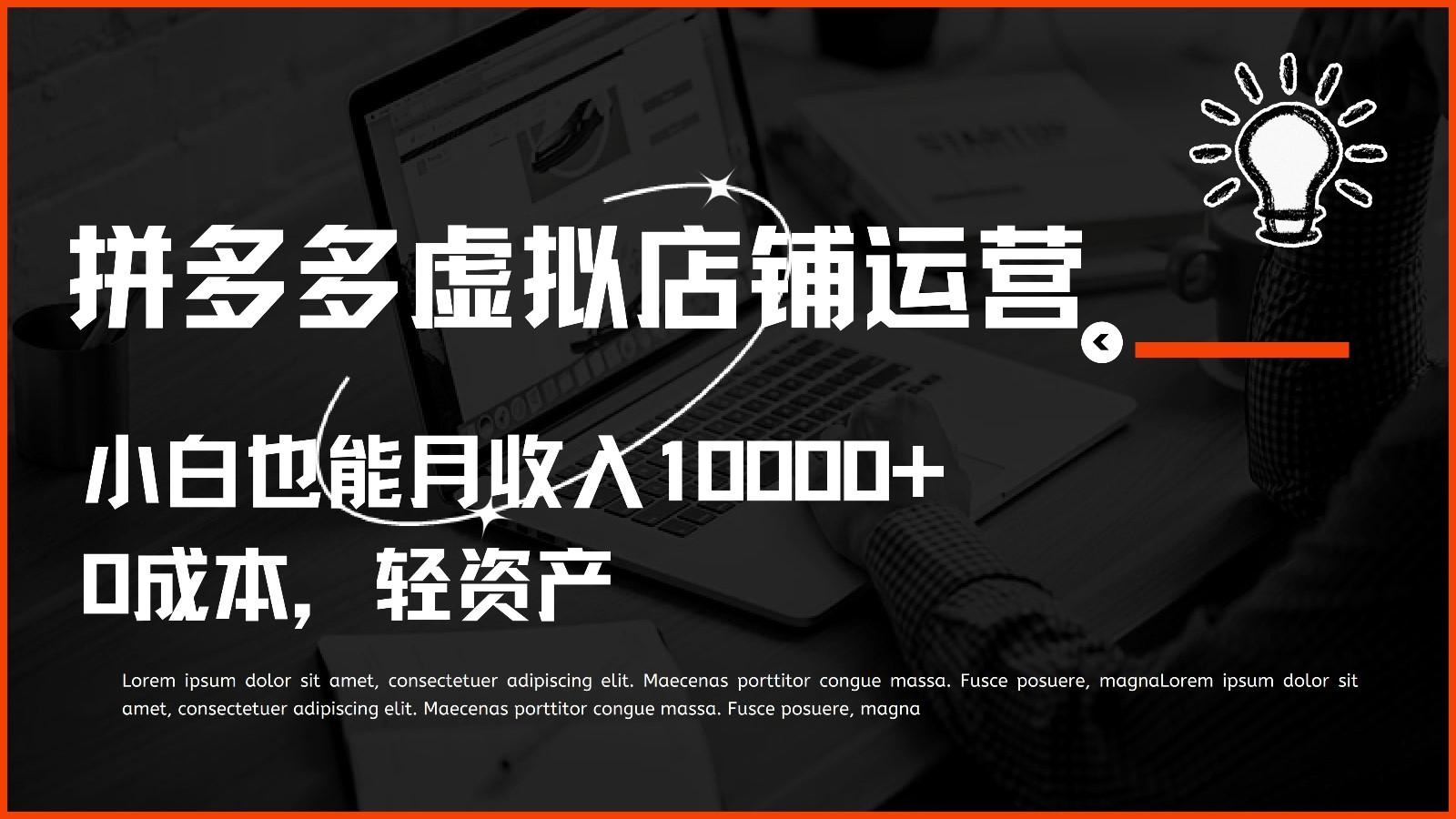 多多虚拟项目运营，0成本轻资产，小白也能月收入10000+-跃知万川