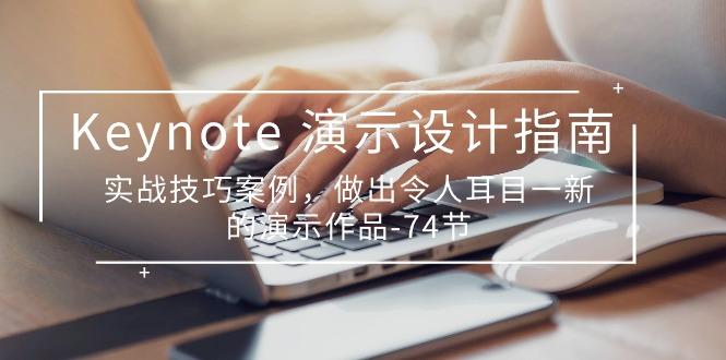 Keynote 演示-设计指南，实战技巧案例，做出令人耳目一新的演示作品-74节-跃知万川