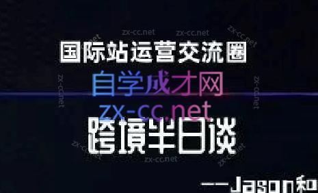 跨境半日谈·阿里国际站系列课-跃知万川