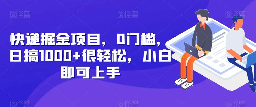 快递掘金项目，0门槛，日搞1000+很轻松，小白即可上手-跃知万川