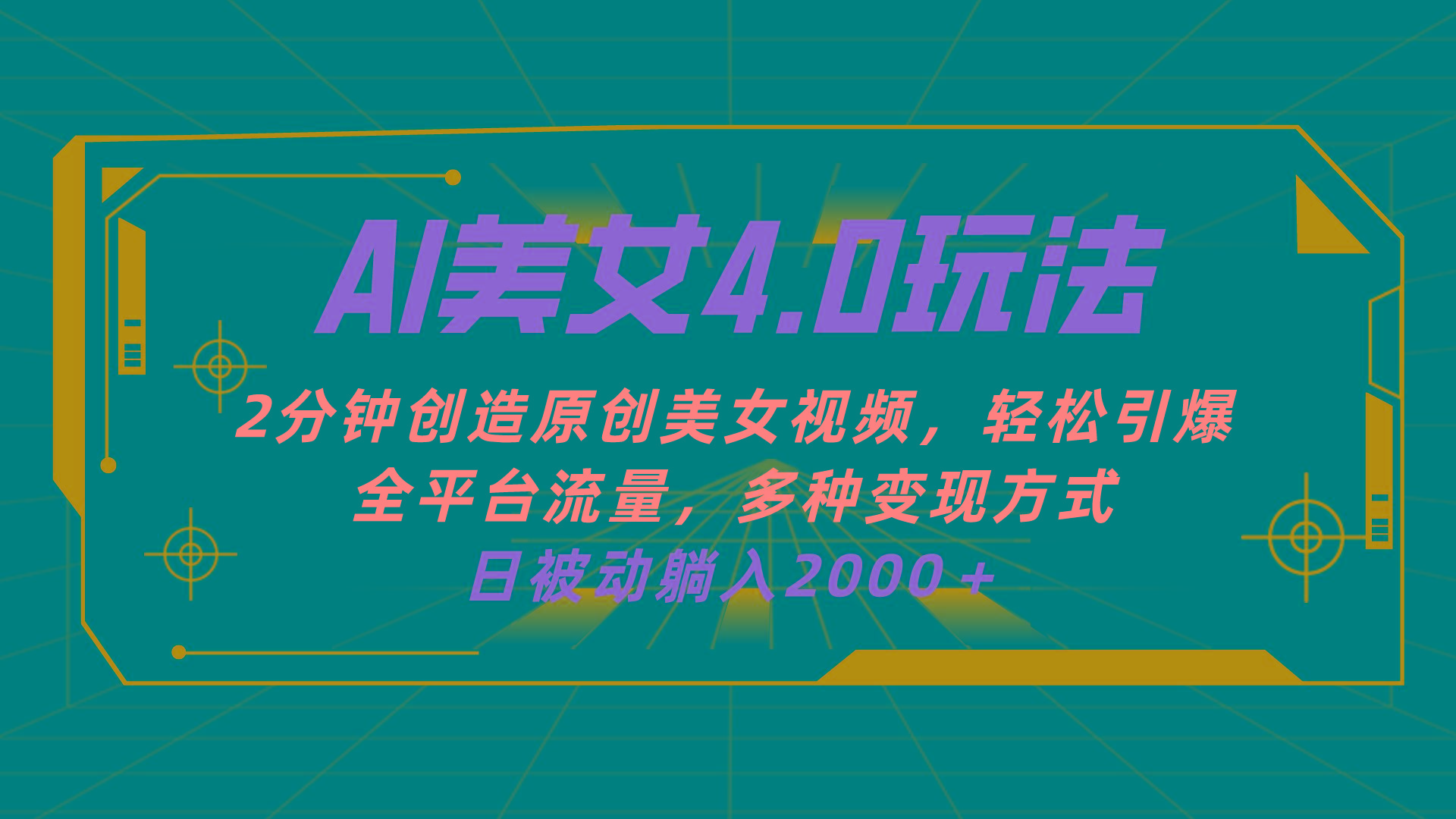 AI美女4.0搭配拉新玩法，2分钟一键创造原创美女视频，轻松引爆全平台流…-跃知万川
