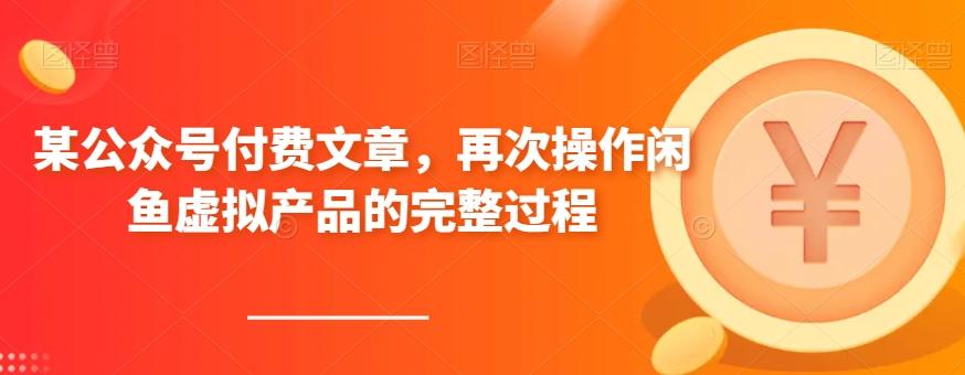某公众号付费文章，再次操作闲鱼虚拟产品的完整过程-跃知万川