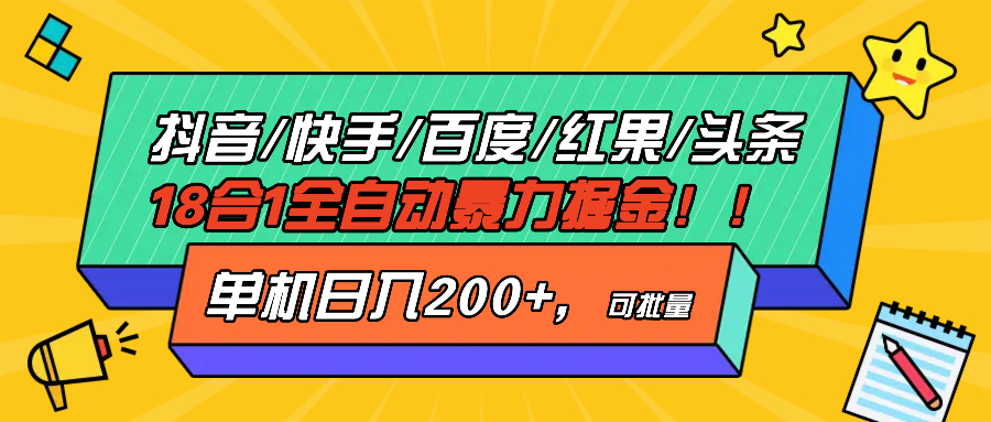 抖音快手百度极速版等18合一全自动暴力掘金，单机日入200+-跃知万川