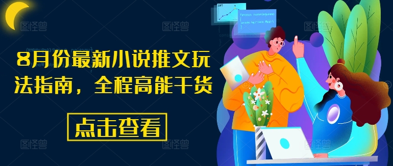 8月份最新小说推文玩法指南，全程高能干货-跃知万川
