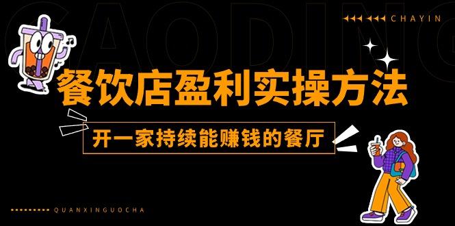 餐饮店盈利实操方法：教你怎样开一家持续能赚钱的餐厅(25节-跃知万川