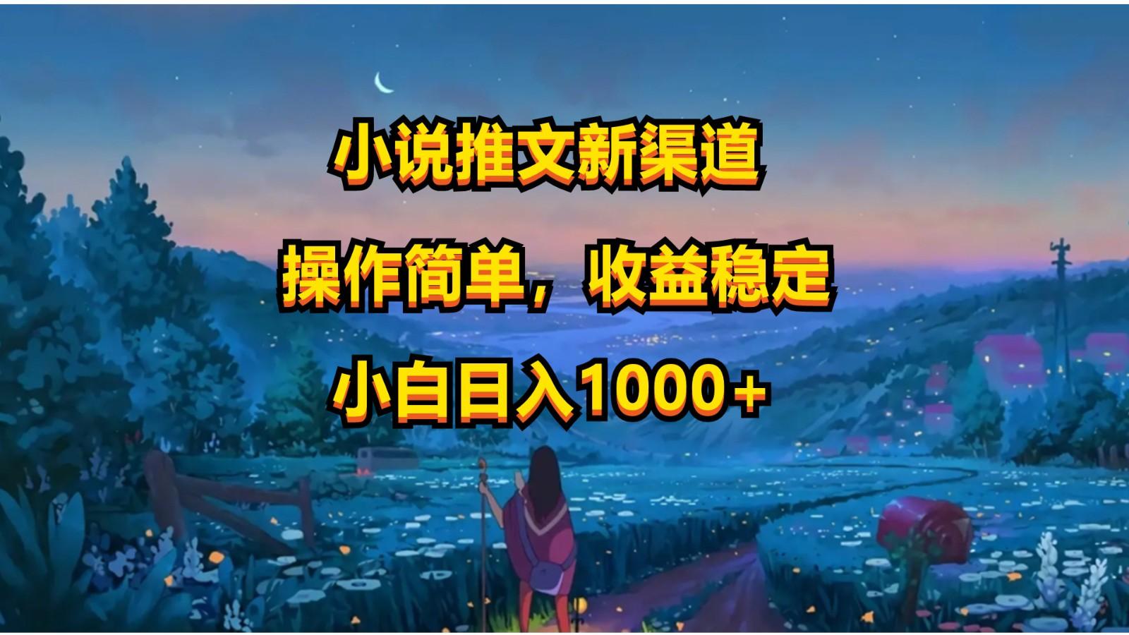 小说推文新玩法，操作简单，收益稳定，日入1000+-跃知万川