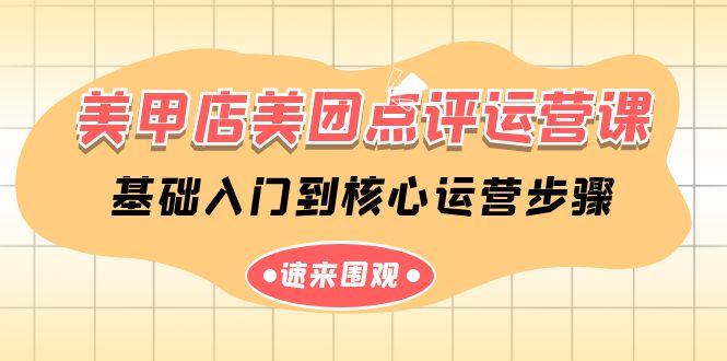 美甲店美团点评运营课，基础入门到核心运营步骤(14节课)-跃知万川