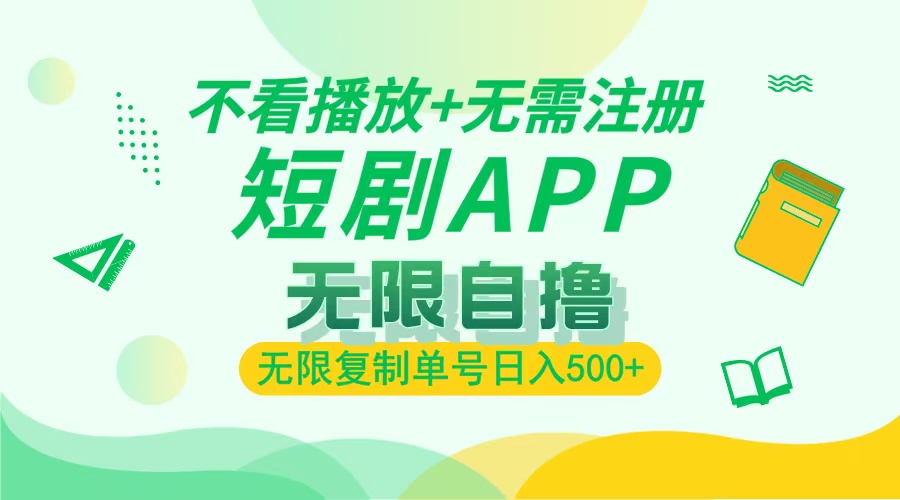2024最新短剧玩法，无需注册，不看播放，无限复制单号轻松日入500+-跃知万川