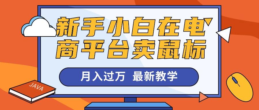 新手小白在电商平台卖鼠标月入过万，最新赚钱教学-跃知万川