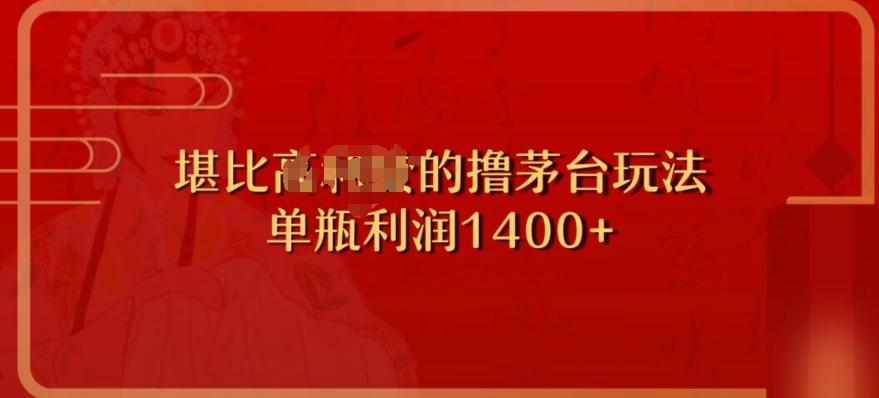 撸茅台项目，单次利润1400以上，超级暴力，随时都可以玩-跃知万川