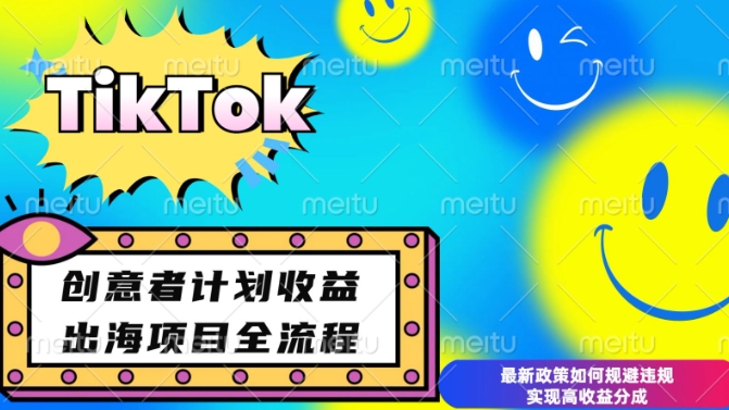 最新TikTok创意者计划开通条件及变现，如何规避违规实现高收益分成【揭秘】-跃知万川