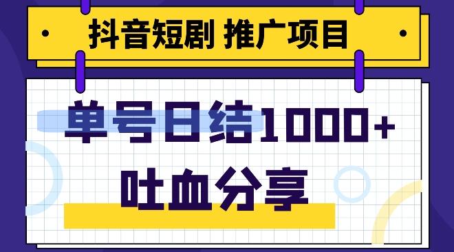 抖音短剧推广项目，小白轻松操作，躺赚！日入可达1000+-跃知万川